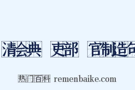 清会典·吏部·官制造句是什么意思的图片